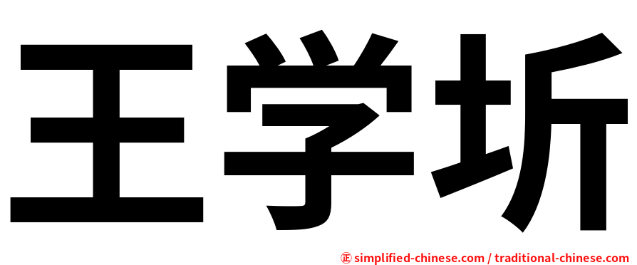 王学圻