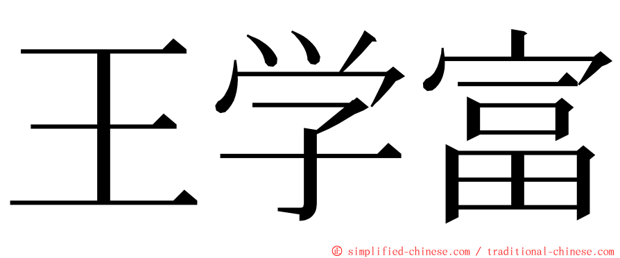 王学富 ming font