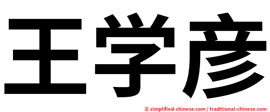 王学彦