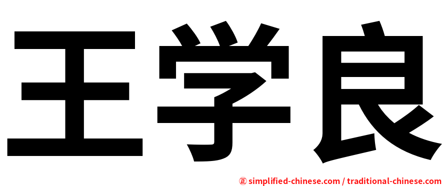 王学良