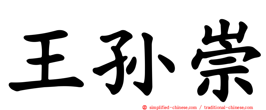王孙崇