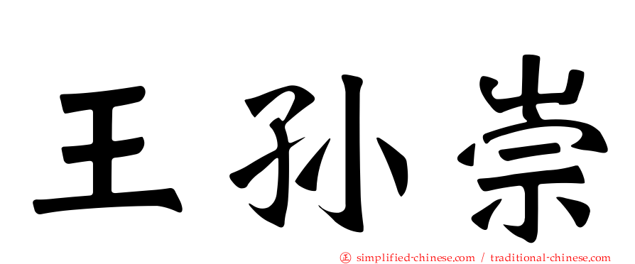 王孙崇