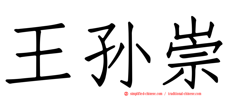 王孙崇
