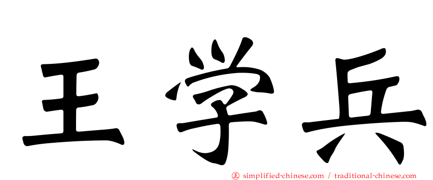 王学兵