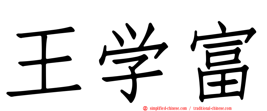 王学富