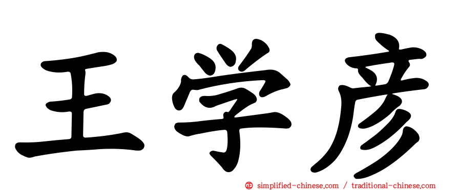 王学彦