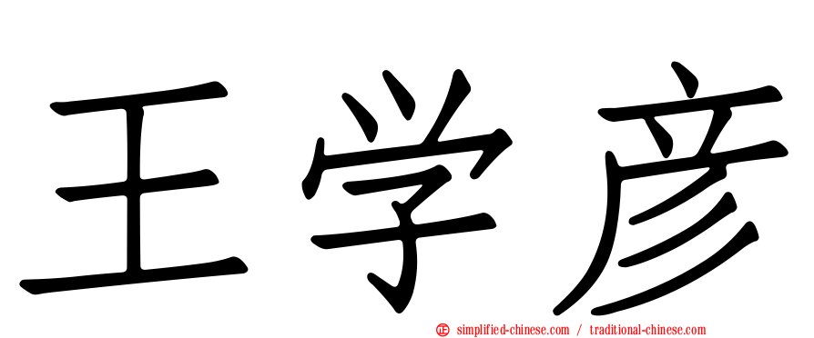 王学彦