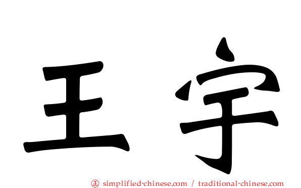王宇