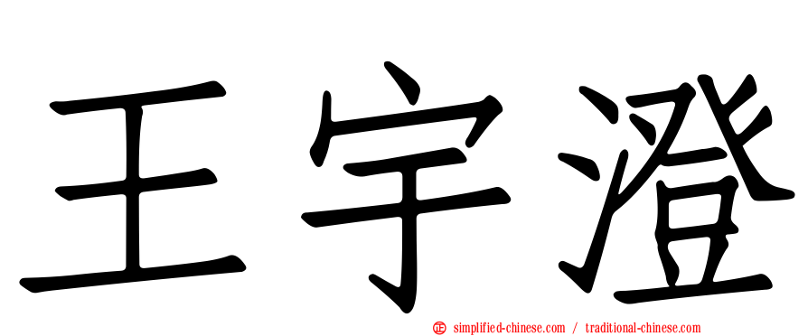 王宇澄