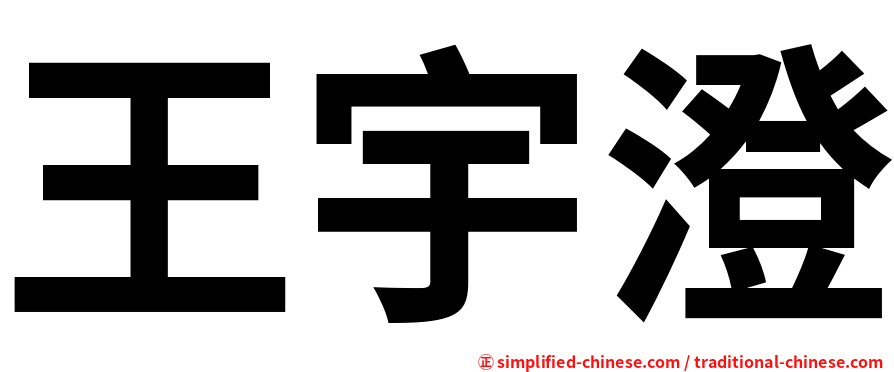 王宇澄