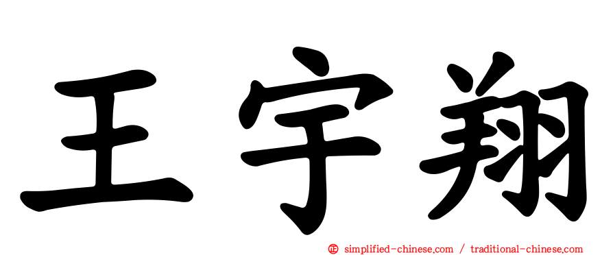 王宇翔