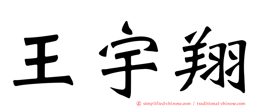 王宇翔