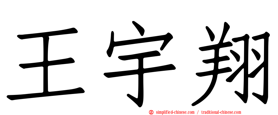 王宇翔