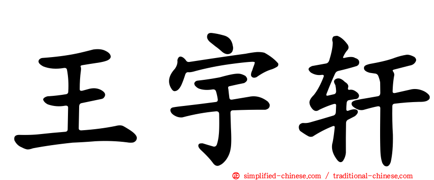 王宇轩
