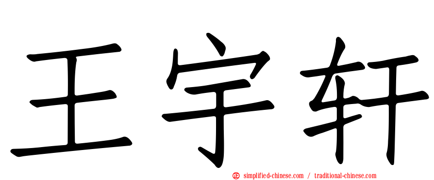 王宇轩
