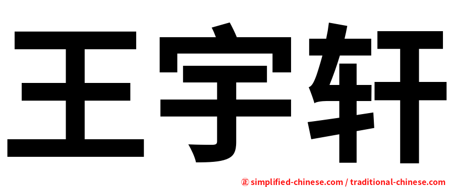 王宇轩