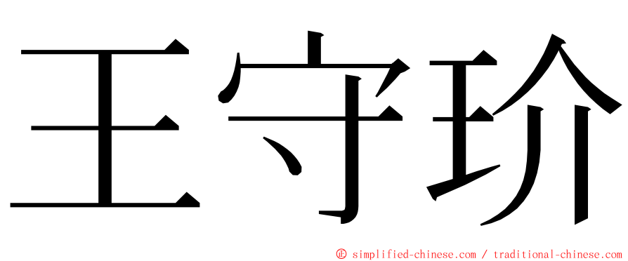 王守玠 ming font
