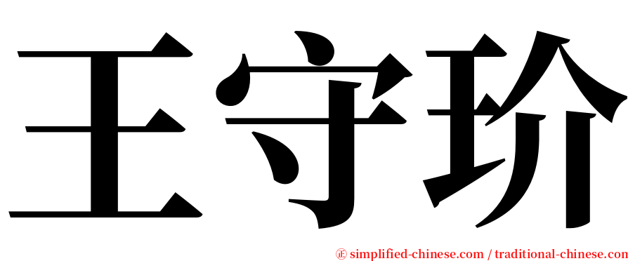 王守玠 serif font