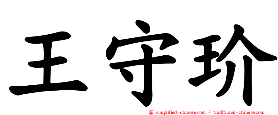 王守玠