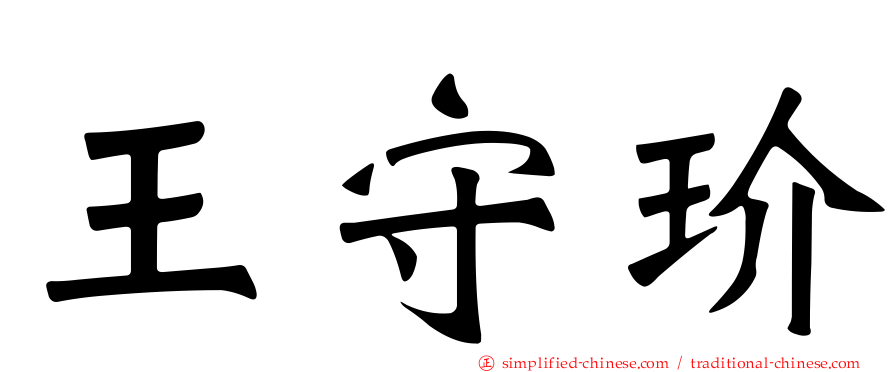王守玠