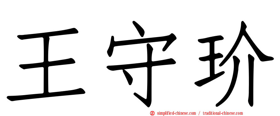 王守玠