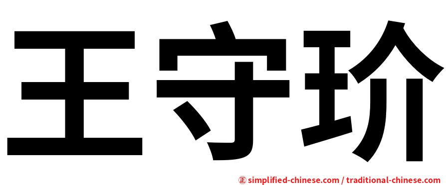 王守玠