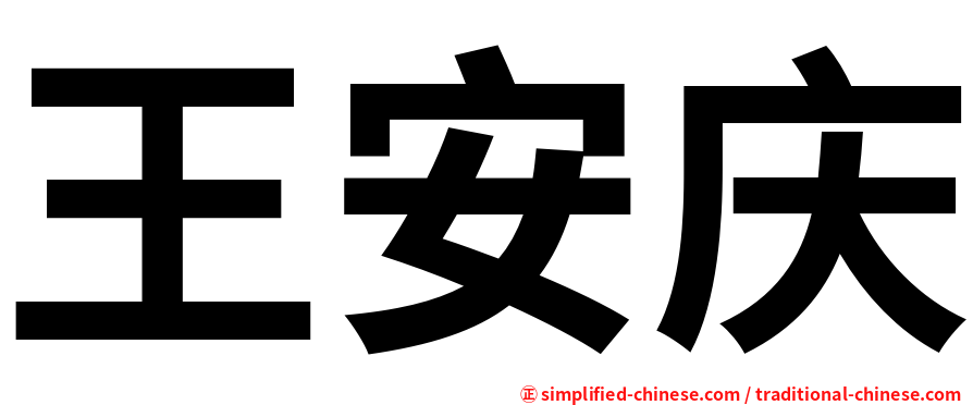 王安庆