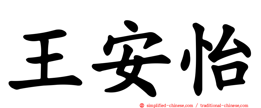 王安怡