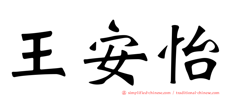 王安怡