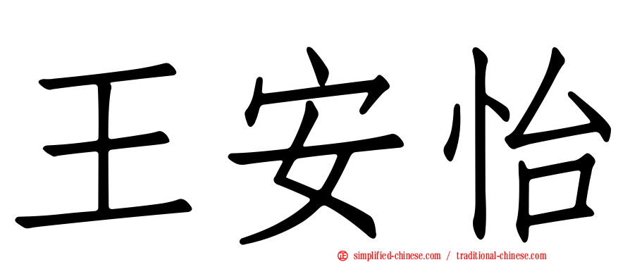 王安怡