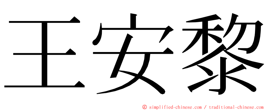 王安黎 ming font