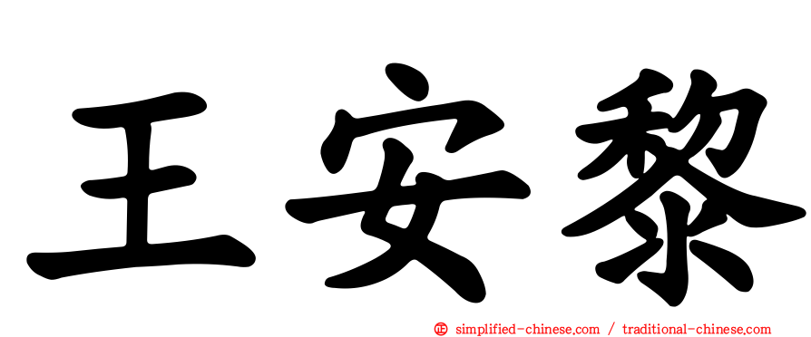 王安黎