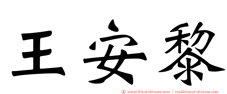 王安黎