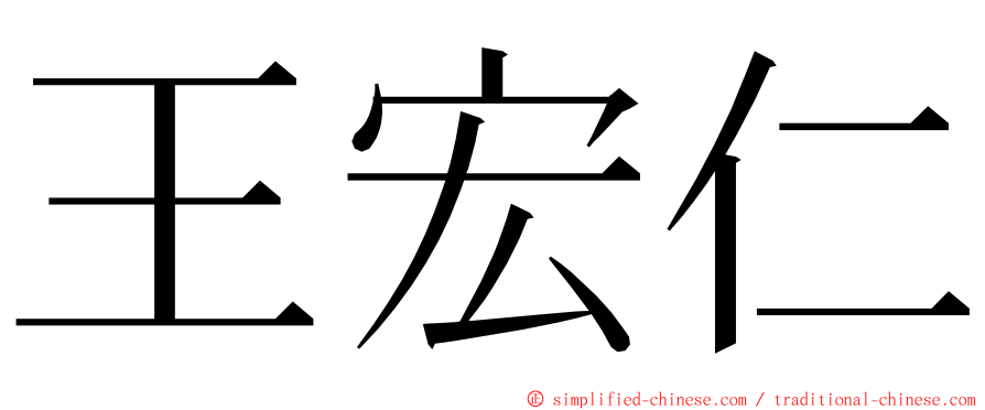 王宏仁 ming font