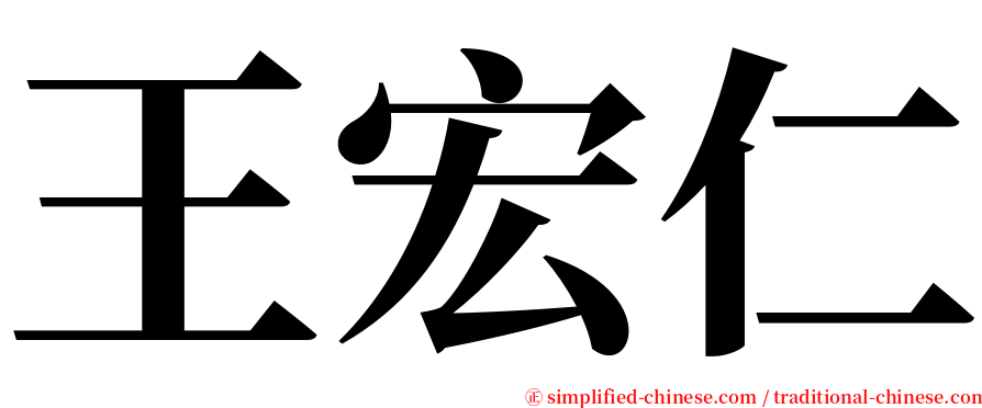 王宏仁 serif font
