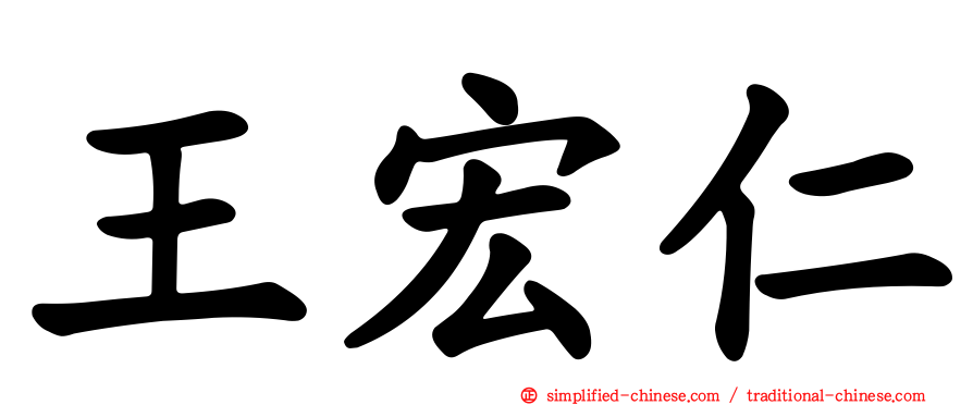 王宏仁