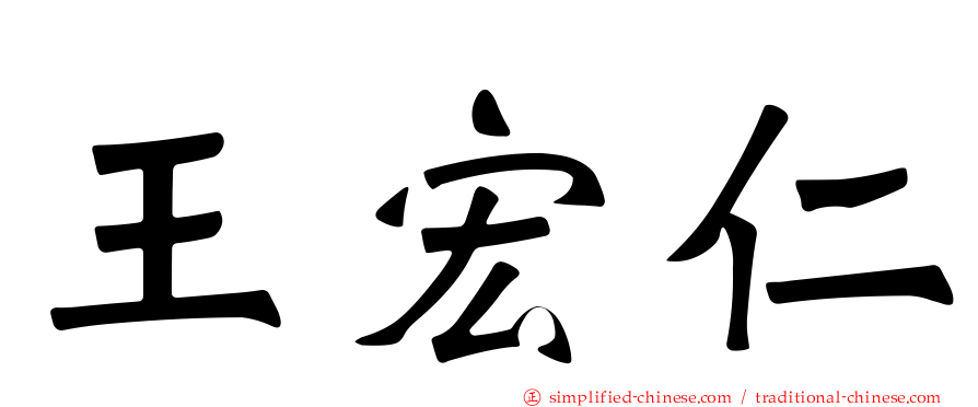 王宏仁