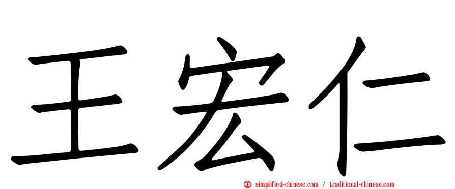 王宏仁