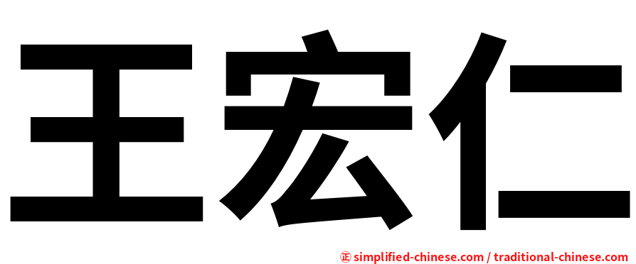 王宏仁