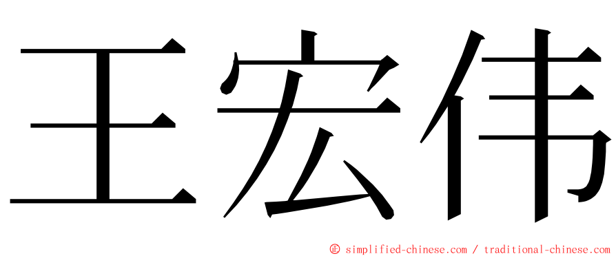 王宏伟 ming font