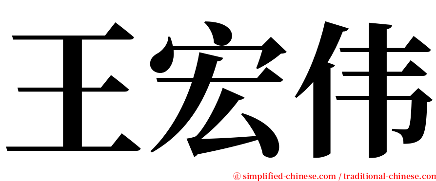 王宏伟 serif font