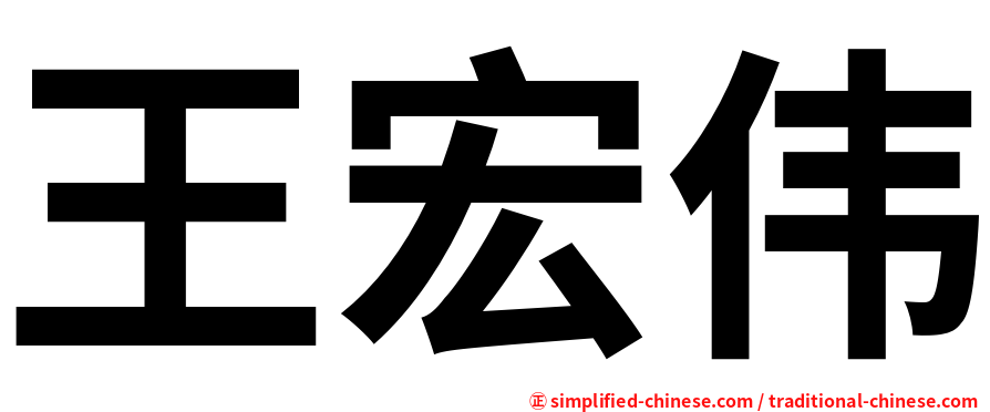 王宏伟