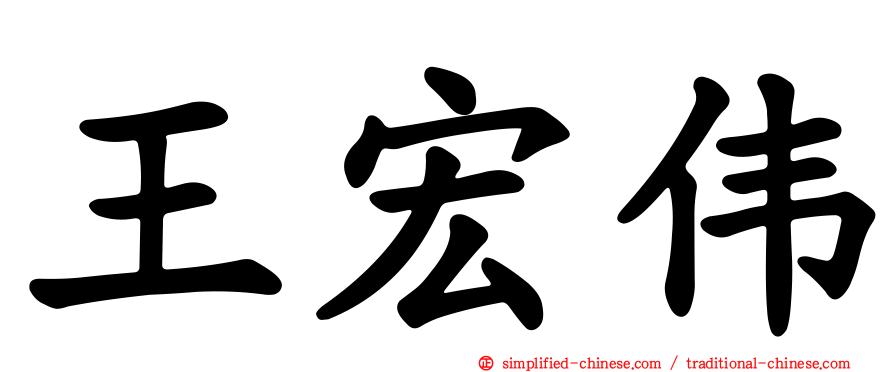 王宏伟