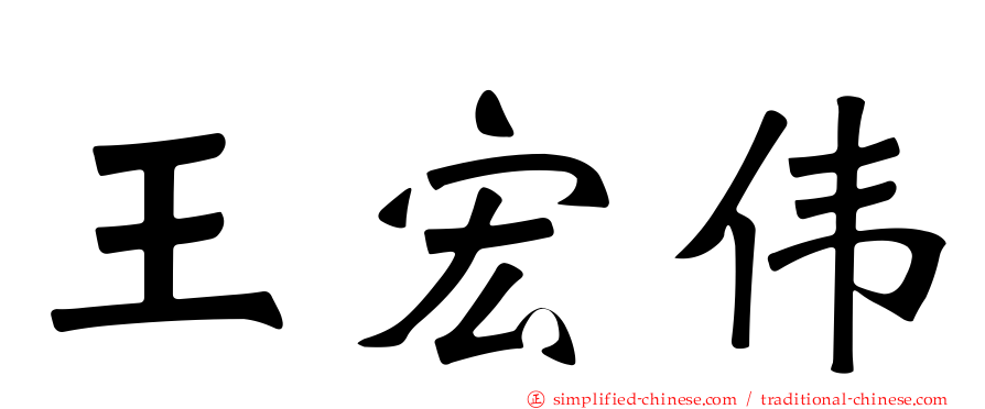 王宏伟