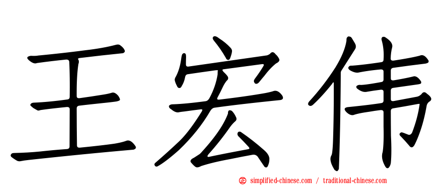 王宏伟