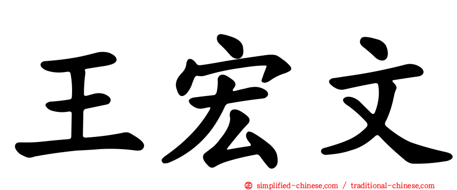 王宏文