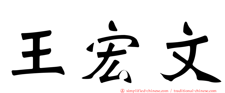 王宏文