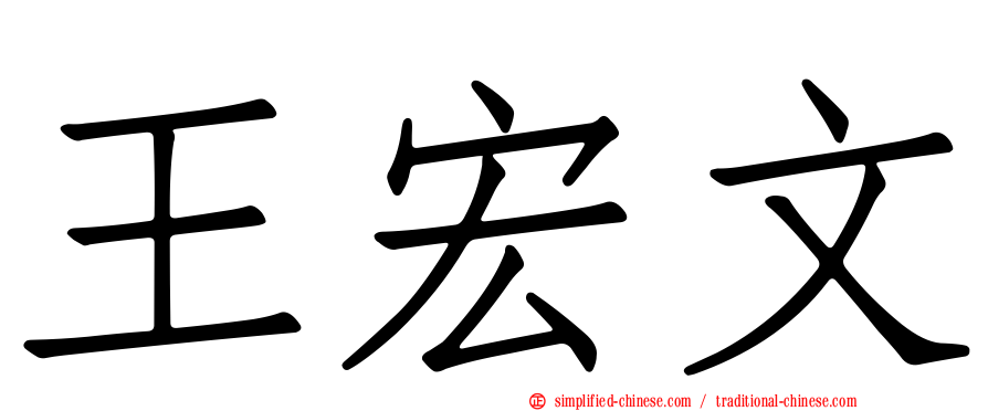 王宏文