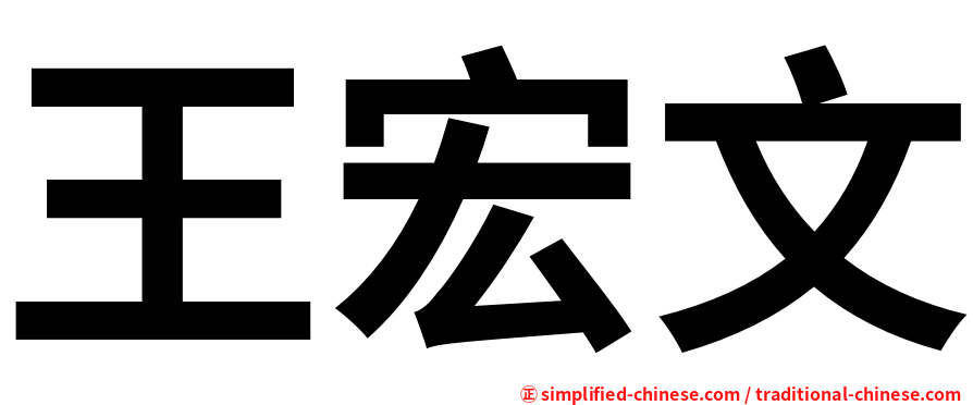 王宏文