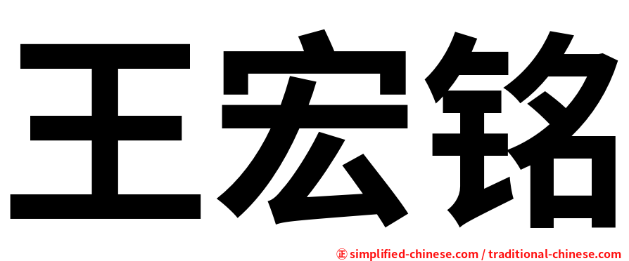 王宏铭